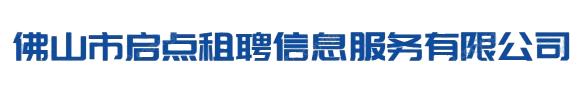 佛山市启点租聘信息服务有限公司